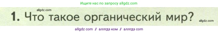 Биология, 7 класс Учебник, авторы: Пасечник Владимир Васильевич, Суматохин Сергей Витальевич, Гапонюк Зоя Георгиевна, Швецов Глеб Геннадьевич, издательство Просвещение, Москва, 2023, бирюзового цвета, страница 6, номер 1, Условие