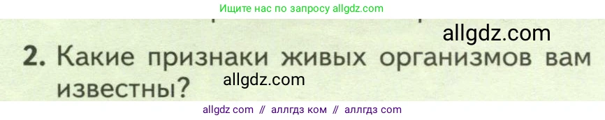 Биология, 7 класс Учебник, авторы: Пасечник Владимир Васильевич, Суматохин Сергей Витальевич, Гапонюк Зоя Георгиевна, Швецов Глеб Геннадьевич, издательство Просвещение, Москва, 2023, бирюзового цвета, страница 6, номер 2, Условие