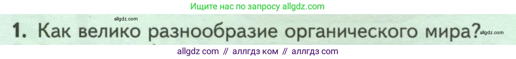 Биология, 7 класс Учебник, авторы: Пасечник Владимир Васильевич, Суматохин Сергей Витальевич, Гапонюк Зоя Георгиевна, Швецов Глеб Геннадьевич, издательство Просвещение, Москва, 2023, бирюзового цвета, страница 8, номер 1, Условие