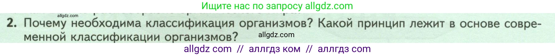 Биология, 7 класс Учебник, авторы: Пасечник Владимир Васильевич, Суматохин Сергей Витальевич, Гапонюк Зоя Георгиевна, Швецов Глеб Геннадьевич, издательство Просвещение, Москва, 2023, бирюзового цвета, страница 8, номер 2, Условие