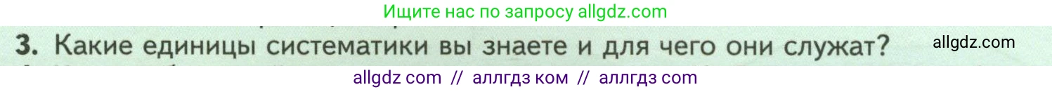 Биология, 7 класс Учебник, авторы: Пасечник Владимир Васильевич, Суматохин Сергей Витальевич, Гапонюк Зоя Георгиевна, Швецов Глеб Геннадьевич, издательство Просвещение, Москва, 2023, бирюзового цвета, страница 8, номер 3, Условие