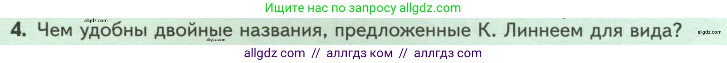 Биология, 7 класс Учебник, авторы: Пасечник Владимир Васильевич, Суматохин Сергей Витальевич, Гапонюк Зоя Георгиевна, Швецов Глеб Геннадьевич, издательство Просвещение, Москва, 2023, бирюзового цвета, страница 8, номер 4, Условие