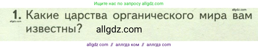 Биология, 7 класс Учебник, авторы: Пасечник Владимир Васильевич, Суматохин Сергей Витальевич, Гапонюк Зоя Георгиевна, Швецов Глеб Геннадьевич, издательство Просвещение, Москва, 2023, бирюзового цвета, страница 10, номер 1, Условие