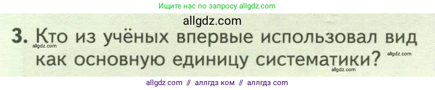 Биология, 7 класс Учебник, авторы: Пасечник Владимир Васильевич, Суматохин Сергей Витальевич, Гапонюк Зоя Георгиевна, Швецов Глеб Геннадьевич, издательство Просвещение, Москва, 2023, бирюзового цвета, страница 10, номер 3, Условие
