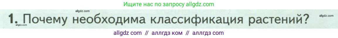 Биология, 7 класс Учебник, авторы: Пасечник Владимир Васильевич, Суматохин Сергей Витальевич, Гапонюк Зоя Георгиевна, Швецов Глеб Геннадьевич, издательство Просвещение, Москва, 2023, бирюзового цвета, страница 14, номер 1, Условие