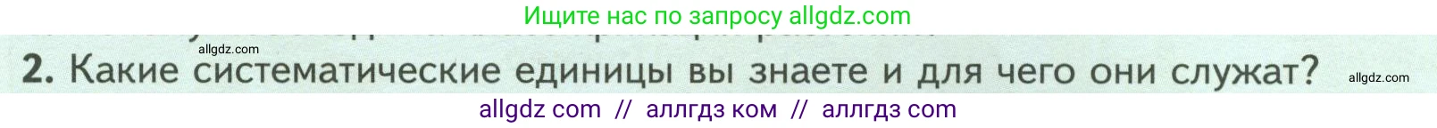 Биология, 7 класс Учебник, авторы: Пасечник Владимир Васильевич, Суматохин Сергей Витальевич, Гапонюк Зоя Георгиевна, Швецов Глеб Геннадьевич, издательство Просвещение, Москва, 2023, бирюзового цвета, страница 14, номер 2, Условие