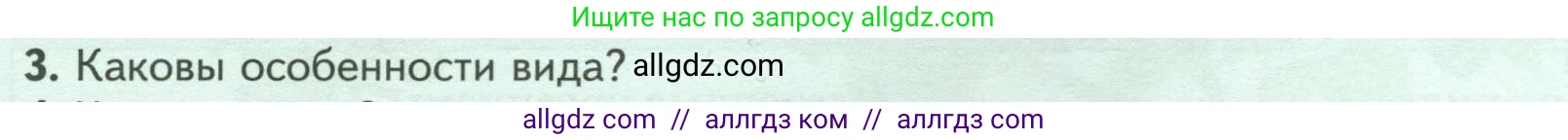 Биология, 7 класс Учебник, авторы: Пасечник Владимир Васильевич, Суматохин Сергей Витальевич, Гапонюк Зоя Георгиевна, Швецов Глеб Геннадьевич, издательство Просвещение, Москва, 2023, бирюзового цвета, страница 14, номер 3, Условие