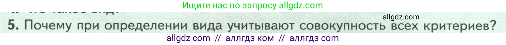 Биология, 7 класс Учебник, авторы: Пасечник Владимир Васильевич, Суматохин Сергей Витальевич, Гапонюк Зоя Георгиевна, Швецов Глеб Геннадьевич, издательство Просвещение, Москва, 2023, бирюзового цвета, страница 14, номер 5, Условие