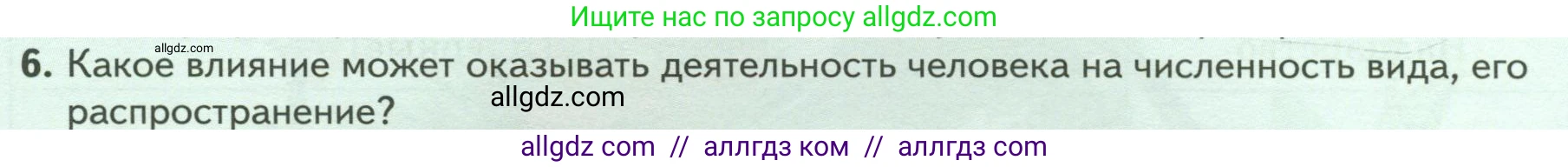 Биология, 7 класс Учебник, авторы: Пасечник Владимир Васильевич, Суматохин Сергей Витальевич, Гапонюк Зоя Георгиевна, Швецов Глеб Геннадьевич, издательство Просвещение, Москва, 2023, бирюзового цвета, страница 14, номер 6, Условие