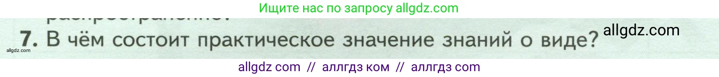 Биология, 7 класс Учебник, авторы: Пасечник Владимир Васильевич, Суматохин Сергей Витальевич, Гапонюк Зоя Георгиевна, Швецов Глеб Геннадьевич, издательство Просвещение, Москва, 2023, бирюзового цвета, страница 14, номер 7, Условие