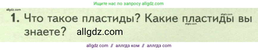 Биология, 7 класс Учебник, авторы: Пасечник Владимир Васильевич, Суматохин Сергей Витальевич, Гапонюк Зоя Георгиевна, Швецов Глеб Геннадьевич, издательство Просвещение, Москва, 2023, бирюзового цвета, страница 16, номер 1, Условие