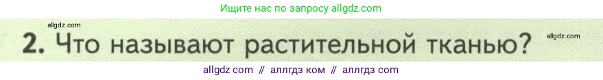 Биология, 7 класс Учебник, авторы: Пасечник Владимир Васильевич, Суматохин Сергей Витальевич, Гапонюк Зоя Георгиевна, Швецов Глеб Геннадьевич, издательство Просвещение, Москва, 2023, бирюзового цвета, страница 16, номер 2, Условие
