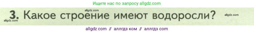 Биология, 7 класс Учебник, авторы: Пасечник Владимир Васильевич, Суматохин Сергей Витальевич, Гапонюк Зоя Георгиевна, Швецов Глеб Геннадьевич, издательство Просвещение, Москва, 2023, бирюзового цвета, страница 16, номер 3, Условие