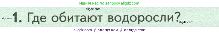Биология, 7 класс Учебник, авторы: Пасечник Владимир Васильевич, Суматохин Сергей Витальевич, Гапонюк Зоя Георгиевна, Швецов Глеб Геннадьевич, издательство Просвещение, Москва, 2023, бирюзового цвета, страница 19, номер 1, Условие