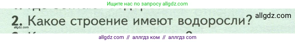 Биология, 7 класс Учебник, авторы: Пасечник Владимир Васильевич, Суматохин Сергей Витальевич, Гапонюк Зоя Георгиевна, Швецов Глеб Геннадьевич, издательство Просвещение, Москва, 2023, бирюзового цвета, страница 19, номер 2, Условие