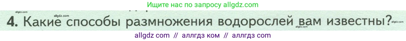Биология, 7 класс Учебник, авторы: Пасечник Владимир Васильевич, Суматохин Сергей Витальевич, Гапонюк Зоя Георгиевна, Швецов Глеб Геннадьевич, издательство Просвещение, Москва, 2023, бирюзового цвета, страница 19, номер 4, Условие