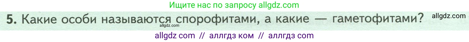 Биология, 7 класс Учебник, авторы: Пасечник Владимир Васильевич, Суматохин Сергей Витальевич, Гапонюк Зоя Георгиевна, Швецов Глеб Геннадьевич, издательство Просвещение, Москва, 2023, бирюзового цвета, страница 19, номер 5, Условие