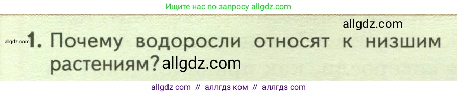 Биология, 7 класс Учебник, авторы: Пасечник Владимир Васильевич, Суматохин Сергей Витальевич, Гапонюк Зоя Георгиевна, Швецов Глеб Геннадьевич, издательство Просвещение, Москва, 2023, бирюзового цвета, страница 22, номер 1, Условие