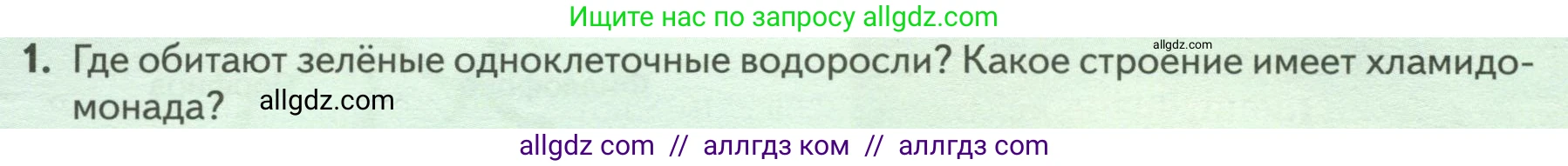 Биология, 7 класс Учебник, авторы: Пасечник Владимир Васильевич, Суматохин Сергей Витальевич, Гапонюк Зоя Георгиевна, Швецов Глеб Геннадьевич, издательство Просвещение, Москва, 2023, бирюзового цвета, страница 26, номер 1, Условие