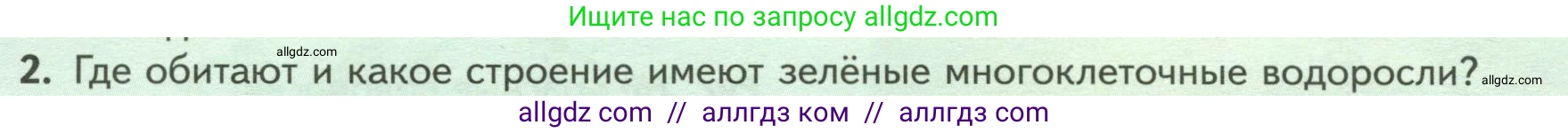 Биология, 7 класс Учебник, авторы: Пасечник Владимир Васильевич, Суматохин Сергей Витальевич, Гапонюк Зоя Георгиевна, Швецов Глеб Геннадьевич, издательство Просвещение, Москва, 2023, бирюзового цвета, страница 26, номер 2, Условие