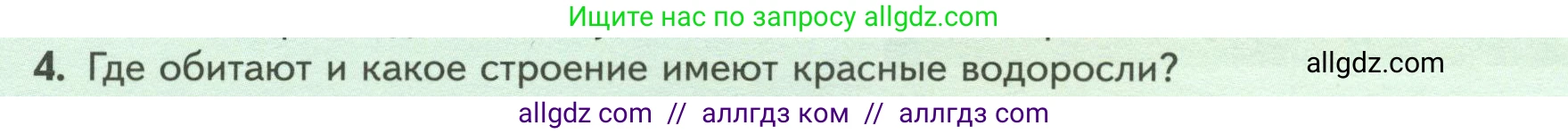 Биология, 7 класс Учебник, авторы: Пасечник Владимир Васильевич, Суматохин Сергей Витальевич, Гапонюк Зоя Георгиевна, Швецов Глеб Геннадьевич, издательство Просвещение, Москва, 2023, бирюзового цвета, страница 26, номер 4, Условие