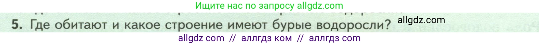 Биология, 7 класс Учебник, авторы: Пасечник Владимир Васильевич, Суматохин Сергей Витальевич, Гапонюк Зоя Георгиевна, Швецов Глеб Геннадьевич, издательство Просвещение, Москва, 2023, бирюзового цвета, страница 26, номер 5, Условие