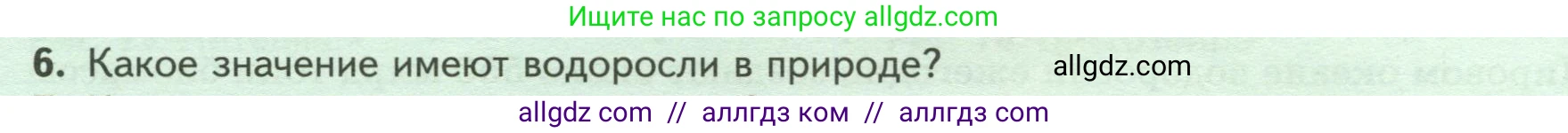 Биология, 7 класс Учебник, авторы: Пасечник Владимир Васильевич, Суматохин Сергей Витальевич, Гапонюк Зоя Георгиевна, Швецов Глеб Геннадьевич, издательство Просвещение, Москва, 2023, бирюзового цвета, страница 26, номер 6, Условие