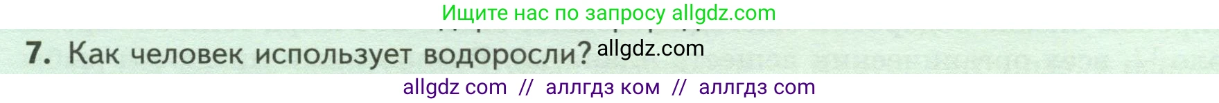 Биология, 7 класс Учебник, авторы: Пасечник Владимир Васильевич, Суматохин Сергей Витальевич, Гапонюк Зоя Георгиевна, Швецов Глеб Геннадьевич, издательство Просвещение, Москва, 2023, бирюзового цвета, страница 26, номер 7, Условие