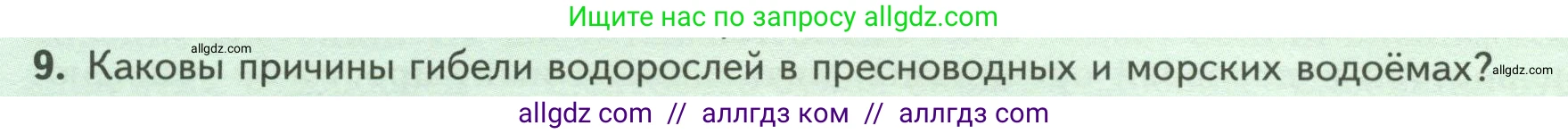 Биология, 7 класс Учебник, авторы: Пасечник Владимир Васильевич, Суматохин Сергей Витальевич, Гапонюк Зоя Георгиевна, Швецов Глеб Геннадьевич, издательство Просвещение, Москва, 2023, бирюзового цвета, страница 26, номер 9, Условие