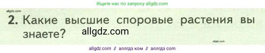 Биология, 7 класс Учебник, авторы: Пасечник Владимир Васильевич, Суматохин Сергей Витальевич, Гапонюк Зоя Георгиевна, Швецов Глеб Геннадьевич, издательство Просвещение, Москва, 2023, бирюзового цвета, страница 28, номер 2, Условие