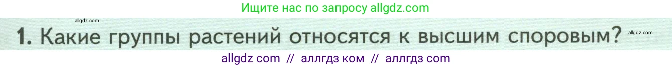 Биология, 7 класс Учебник, авторы: Пасечник Владимир Васильевич, Суматохин Сергей Витальевич, Гапонюк Зоя Георгиевна, Швецов Глеб Геннадьевич, издательство Просвещение, Москва, 2023, бирюзового цвета, страница 29, номер 1, Условие