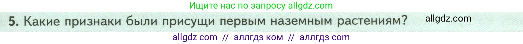 Биология, 7 класс Учебник, авторы: Пасечник Владимир Васильевич, Суматохин Сергей Витальевич, Гапонюк Зоя Георгиевна, Швецов Глеб Геннадьевич, издательство Просвещение, Москва, 2023, бирюзового цвета, страница 29, номер 5, Условие