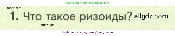 Биология, 7 класс Учебник, авторы: Пасечник Владимир Васильевич, Суматохин Сергей Витальевич, Гапонюк Зоя Георгиевна, Швецов Глеб Геннадьевич, издательство Просвещение, Москва, 2023, бирюзового цвета, страница 30, номер 1, Условие