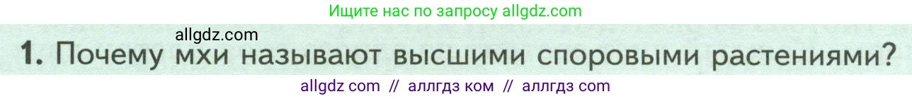 Биология, 7 класс Учебник, авторы: Пасечник Владимир Васильевич, Суматохин Сергей Витальевич, Гапонюк Зоя Георгиевна, Швецов Глеб Геннадьевич, издательство Просвещение, Москва, 2023, бирюзового цвета, страница 32, номер 1, Условие