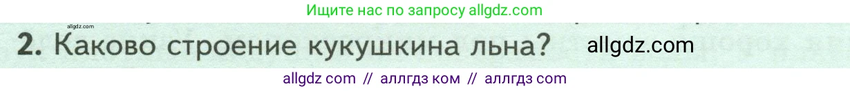 Биология, 7 класс Учебник, авторы: Пасечник Владимир Васильевич, Суматохин Сергей Витальевич, Гапонюк Зоя Георгиевна, Швецов Глеб Геннадьевич, издательство Просвещение, Москва, 2023, бирюзового цвета, страница 32, номер 2, Условие