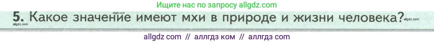 Биология, 7 класс Учебник, авторы: Пасечник Владимир Васильевич, Суматохин Сергей Витальевич, Гапонюк Зоя Георгиевна, Швецов Глеб Геннадьевич, издательство Просвещение, Москва, 2023, бирюзового цвета, страница 32, номер 5, Условие