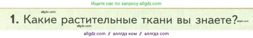 Биология, 7 класс Учебник, авторы: Пасечник Владимир Васильевич, Суматохин Сергей Витальевич, Гапонюк Зоя Георгиевна, Швецов Глеб Геннадьевич, издательство Просвещение, Москва, 2023, бирюзового цвета, страница 34, номер 1, Условие