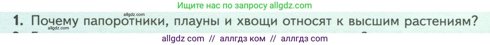 Биология, 7 класс Учебник, авторы: Пасечник Владимир Васильевич, Суматохин Сергей Витальевич, Гапонюк Зоя Георгиевна, Швецов Глеб Геннадьевич, издательство Просвещение, Москва, 2023, бирюзового цвета, страница 38, номер 1, Условие