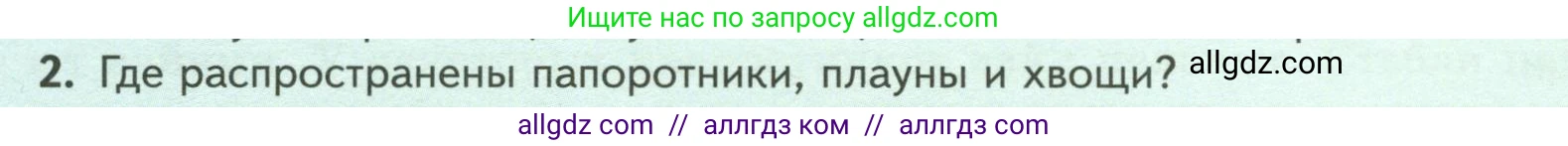 Биология, 7 класс Учебник, авторы: Пасечник Владимир Васильевич, Суматохин Сергей Витальевич, Гапонюк Зоя Георгиевна, Швецов Глеб Геннадьевич, издательство Просвещение, Москва, 2023, бирюзового цвета, страница 38, номер 2, Условие