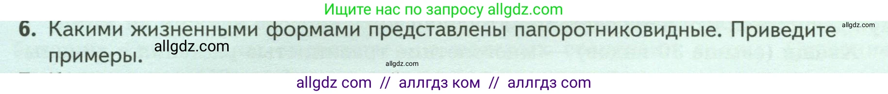 Биология, 7 класс Учебник, авторы: Пасечник Владимир Васильевич, Суматохин Сергей Витальевич, Гапонюк Зоя Георгиевна, Швецов Глеб Геннадьевич, издательство Просвещение, Москва, 2023, бирюзового цвета, страница 38, номер 6, Условие