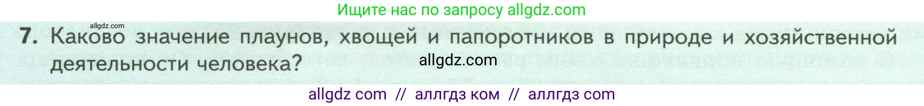 Биология, 7 класс Учебник, авторы: Пасечник Владимир Васильевич, Суматохин Сергей Витальевич, Гапонюк Зоя Георгиевна, Швецов Глеб Геннадьевич, издательство Просвещение, Москва, 2023, бирюзового цвета, страница 38, номер 7, Условие