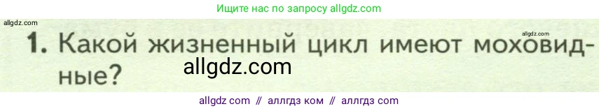 Биология, 7 класс Учебник, авторы: Пасечник Владимир Васильевич, Суматохин Сергей Витальевич, Гапонюк Зоя Георгиевна, Швецов Глеб Геннадьевич, издательство Просвещение, Москва, 2023, бирюзового цвета, страница 42, номер 1, Условие