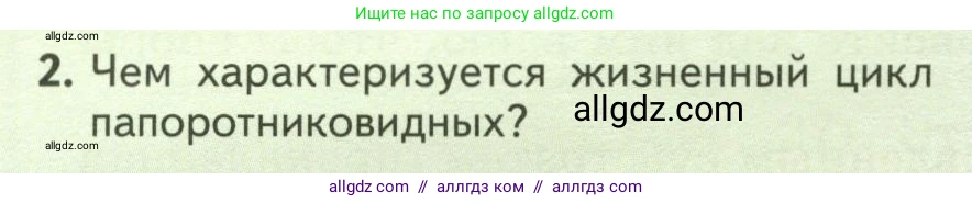 Биология, 7 класс Учебник, авторы: Пасечник Владимир Васильевич, Суматохин Сергей Витальевич, Гапонюк Зоя Георгиевна, Швецов Глеб Геннадьевич, издательство Просвещение, Москва, 2023, бирюзового цвета, страница 42, номер 2, Условие