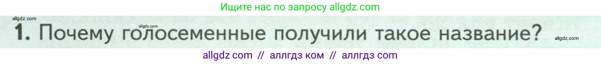 Биология, 7 класс Учебник, авторы: Пасечник Владимир Васильевич, Суматохин Сергей Витальевич, Гапонюк Зоя Георгиевна, Швецов Глеб Геннадьевич, издательство Просвещение, Москва, 2023, бирюзового цвета, страница 46, номер 1, Условие