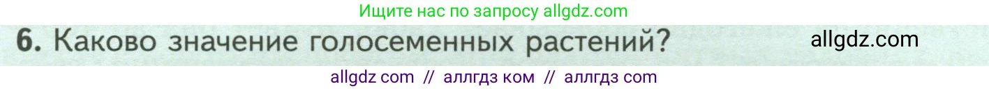 Биология, 7 класс Учебник, авторы: Пасечник Владимир Васильевич, Суматохин Сергей Витальевич, Гапонюк Зоя Георгиевна, Швецов Глеб Геннадьевич, издательство Просвещение, Москва, 2023, бирюзового цвета, страница 46, номер 6, Условие
