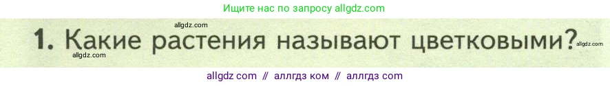 Биология, 7 класс Учебник, авторы: Пасечник Владимир Васильевич, Суматохин Сергей Витальевич, Гапонюк Зоя Георгиевна, Швецов Глеб Геннадьевич, издательство Просвещение, Москва, 2023, бирюзового цвета, страница 50, номер 1, Условие