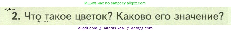 Биология, 7 класс Учебник, авторы: Пасечник Владимир Васильевич, Суматохин Сергей Витальевич, Гапонюк Зоя Георгиевна, Швецов Глеб Геннадьевич, издательство Просвещение, Москва, 2023, бирюзового цвета, страница 50, номер 2, Условие