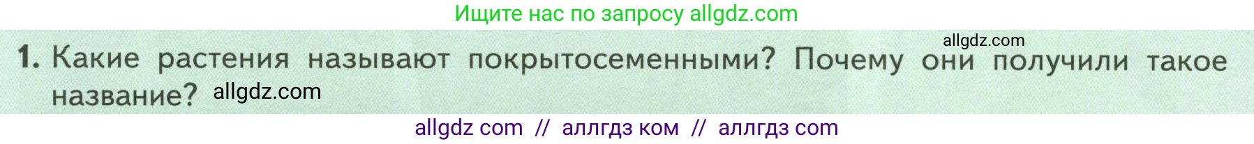 Биология, 7 класс Учебник, авторы: Пасечник Владимир Васильевич, Суматохин Сергей Витальевич, Гапонюк Зоя Георгиевна, Швецов Глеб Геннадьевич, издательство Просвещение, Москва, 2023, бирюзового цвета, страница 54, номер 1, Условие