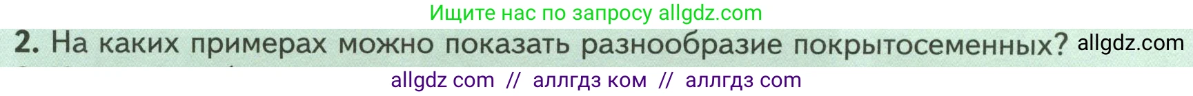 Биология, 7 класс Учебник, авторы: Пасечник Владимир Васильевич, Суматохин Сергей Витальевич, Гапонюк Зоя Георгиевна, Швецов Глеб Геннадьевич, издательство Просвещение, Москва, 2023, бирюзового цвета, страница 54, номер 2, Условие