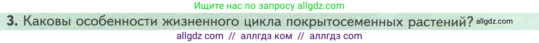 Биология, 7 класс Учебник, авторы: Пасечник Владимир Васильевич, Суматохин Сергей Витальевич, Гапонюк Зоя Георгиевна, Швецов Глеб Геннадьевич, издательство Просвещение, Москва, 2023, бирюзового цвета, страница 54, номер 3, Условие